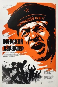  Морской характер  1970