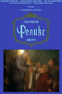  Сыскное бюро «Феликс»  1993
