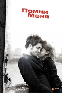  Помни меня  2010