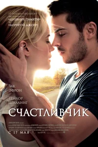  Счастливчик  2012