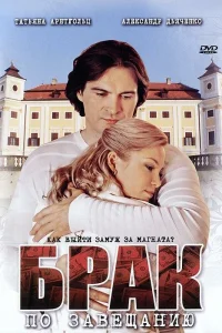  Брак по завещанию  2009