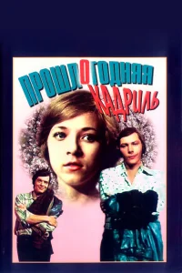  Прошлогодняя кадриль  1978