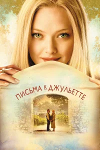  Письма к Джульетте  2010