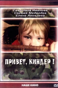  Привет, Киндер!  2008