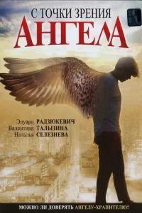  С точки зрения ангела  2001