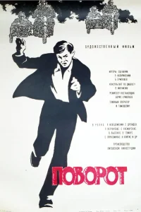  Поворот  1967