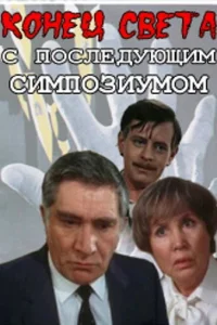  Конец света с последующим симпозиумом  1986