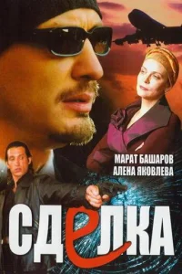  Сделка  2006