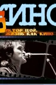  Жизнь как кино  2005