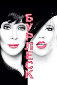  Бурлеск  2010