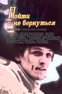  Пойти и не вернуться  1992
