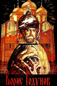  Борис Годунов  1986