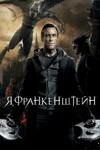  Я, Франкенштейн  2014