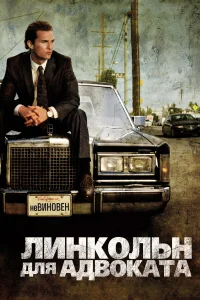  Линкольн для адвоката  2011