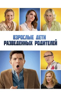  Взрослые дети развода  2013