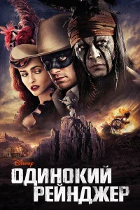  Одинокий рейнджер  2013