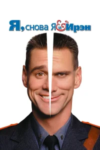  Я, снова я и Ирэн  2000