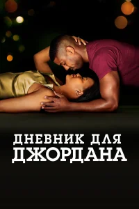  Дневник для Джордана  2021