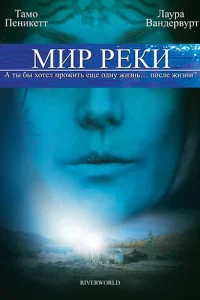  Мир реки  2010