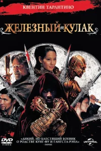  Железный кулак  2012