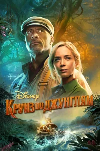  Круиз по джунглям  2021