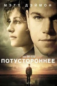  Потустороннее  2010