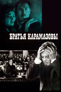  Братья Карамазовы  1968