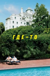  Где-то  2010
