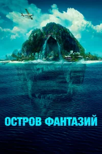  Остров фантазий  2020