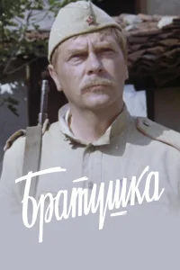  Братушка  1975