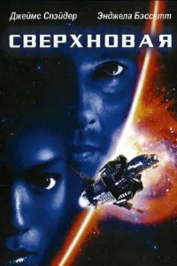  Сверхновая  1999