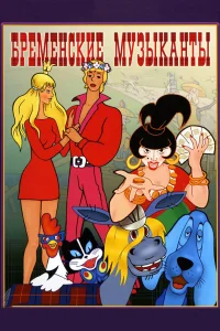  Бременские музыканты  1969