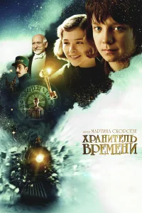  Хранитель времени  2011