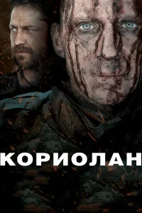  Кориолан  2011