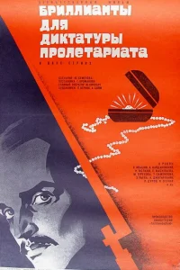  Бриллианты для диктатуры пролетариата  1975