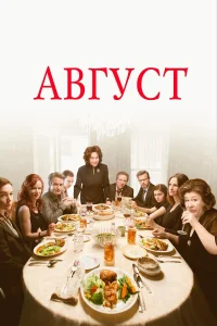  Август  2013