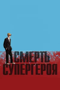  Смерть супергероя  2011