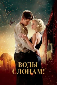  Воды слонам!  2011