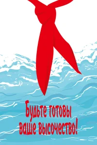  Будьте готовы, Ваше Высочество!  1978
