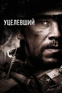  Уцелевший  2013