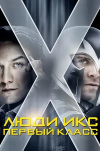  Люди Икс: Первый класс  2011