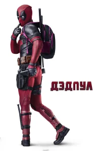 Дэдпул  2016