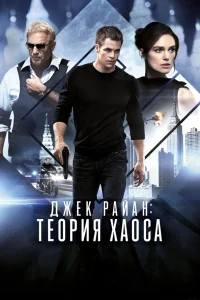  Джек Райан: Теория хаоса  2014
