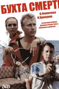  Бухта смерти  1991