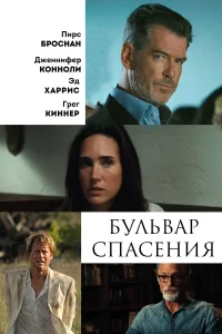  Бульвар спасения  2011