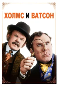  Холмс & Ватсон  2018