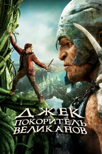  Джек – покоритель великанов  2013