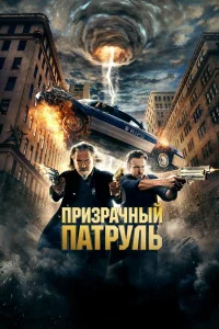  Призрачный патруль  2013
