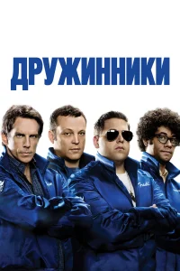  Дружинники  2012