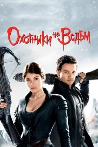  Охотники на ведьм  2012
